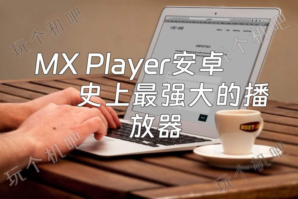 MX Player安卓史上最强大的播放器